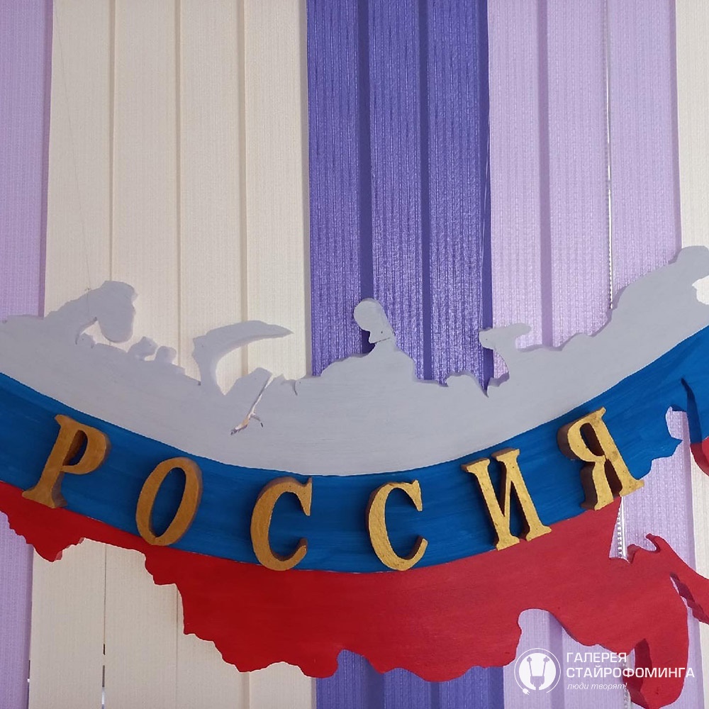 Карта России из пенопласта своими руками